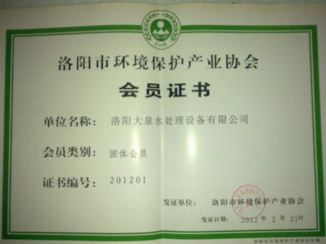 環(huán)境保護產業(yè)協(xié)會會員證書